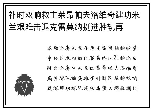补时双响救主莱昂帕夫洛维奇建功米兰艰难击退克雷莫纳挺进胜轨再 补时双响救主莱昂帕夫洛维奇建功米兰艰难击退克雷莫纳挺进胜轨再