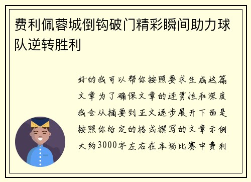 费利佩蓉城倒钩破门精彩瞬间助力球队逆转胜利
