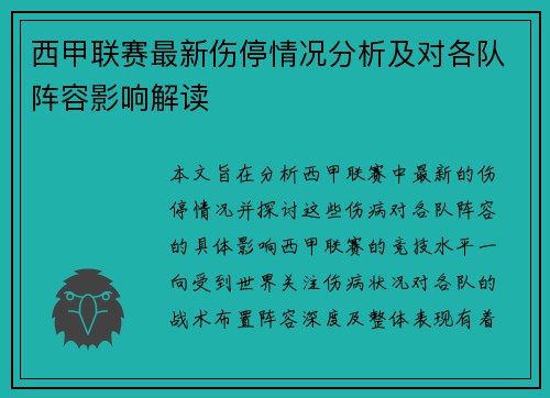 西甲联赛最新伤停情况分析及对各队阵容影响解读