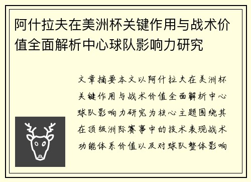 阿什拉夫在美洲杯关键作用与战术价值全面解析中心球队影响力研究