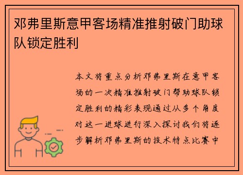 邓弗里斯意甲客场精准推射破门助球队锁定胜利