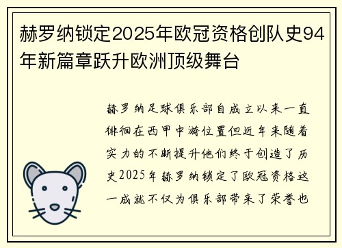 赫罗纳锁定2025年欧冠资格创队史94年新篇章跃升欧洲顶级舞台