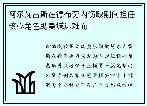 阿尔瓦雷斯在德布劳内伤缺期间担任核心角色助曼城迎难而上