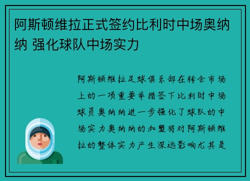 阿斯顿维拉正式签约比利时中场奥纳纳 强化球队中场实力