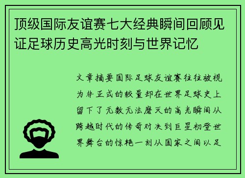 顶级国际友谊赛七大经典瞬间回顾见证足球历史高光时刻与世界记忆