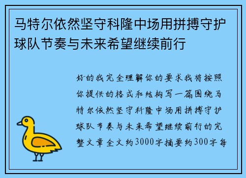 马特尔依然坚守科隆中场用拼搏守护球队节奏与未来希望继续前行