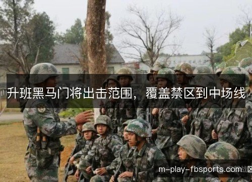 升班黑马门将出击范围，覆盖禁区到中场线