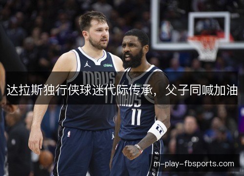 达拉斯独行侠球迷代际传承，父子同喊加油