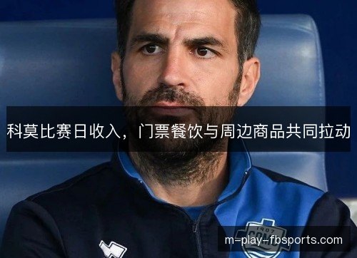 科莫比赛日收入，门票餐饮与周边商品共同拉动