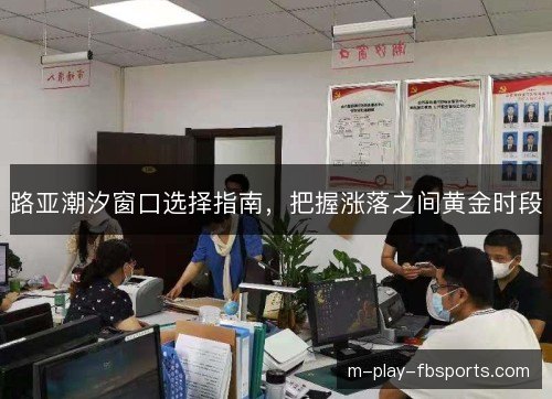 路亚潮汐窗口选择指南，把握涨落之间黄金时段